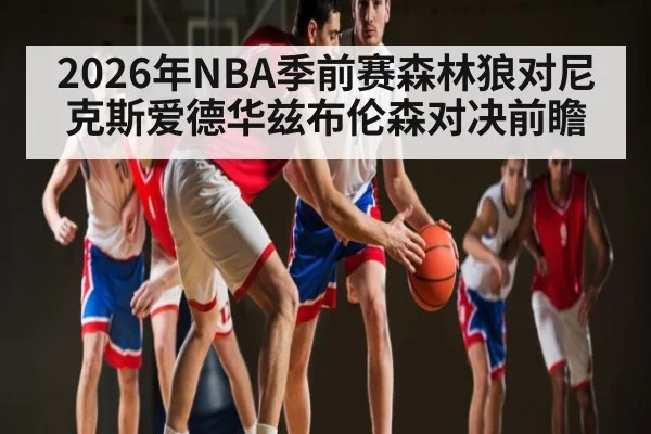 2026年NBA季前赛森林狼对尼克斯爱德华兹布伦森对决前瞻