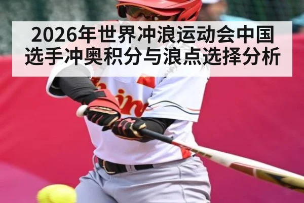 2026年世界冲浪运动会中国选手冲奥积分与浪点选择分析