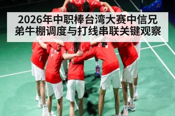 2026年中职棒台湾大赛中信兄弟牛棚调度与打线串联关键观察